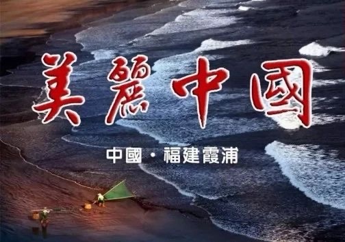 摄影向导小肖 带你行摄霞浦