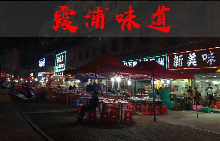 吃在霞浦