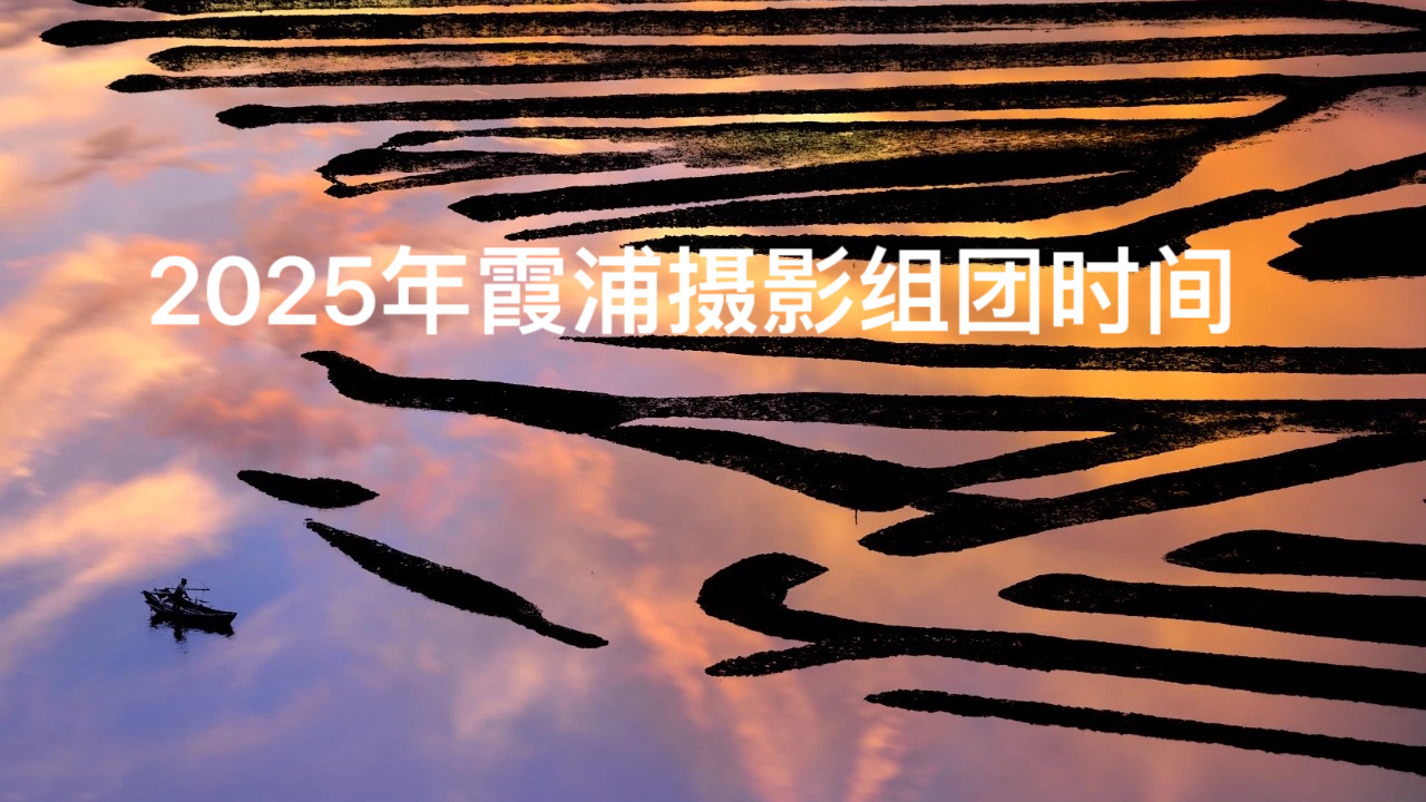 2025年度/霞浦摄影活动-组团时间